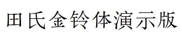 田氏金铃体演示版