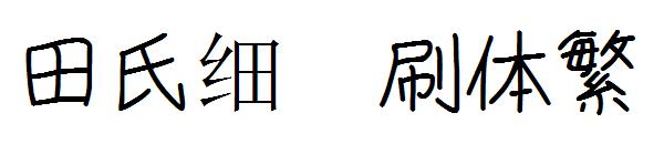 田氏细笔刷体繁字体