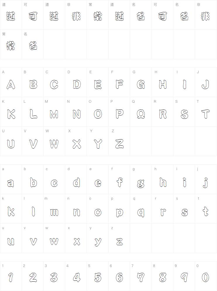 王汉宗空心勘亭简字体