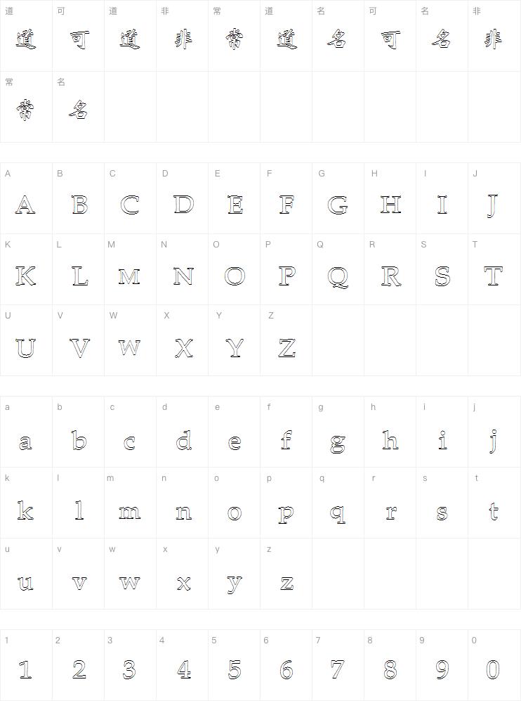 王汉宗新粗标魏碑体空心字体