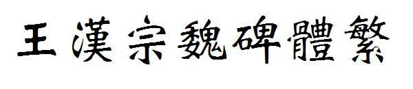 王漢宗魏碑體繁字体