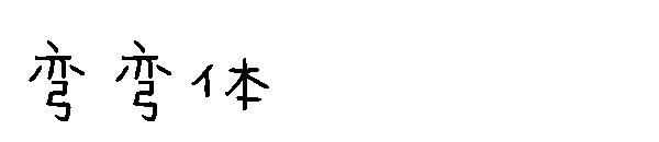 弯弯