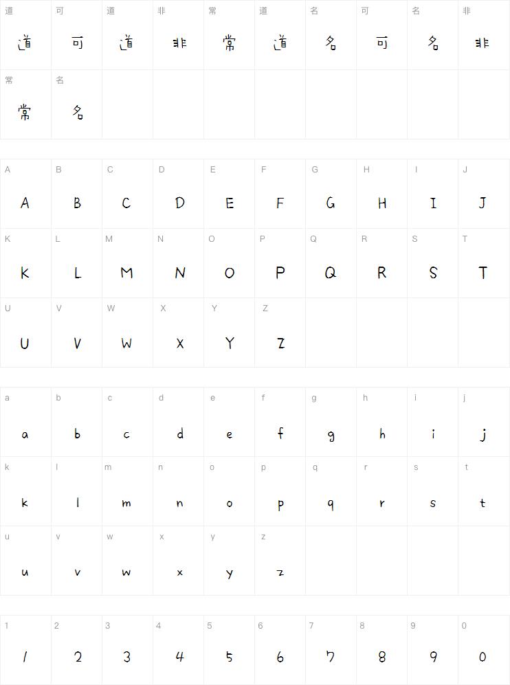 弯弯体字体