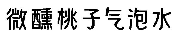 微醺桃子气泡水字体