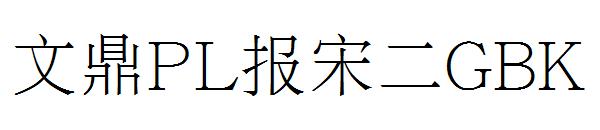 文鼎PL报宋二GBK字体