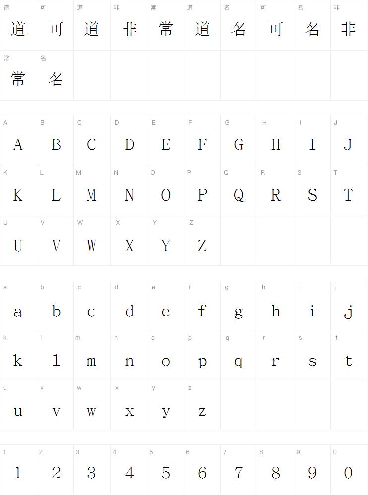 文鼎PL细上海宋字体