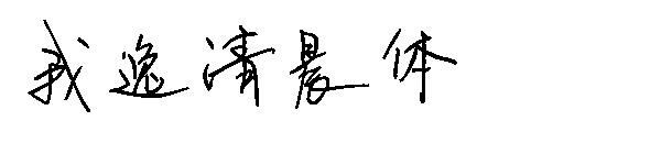 我逸清晨