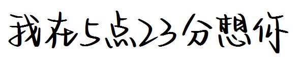 我在5点23分想你字体