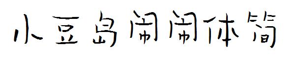 小豆岛闹闹体简