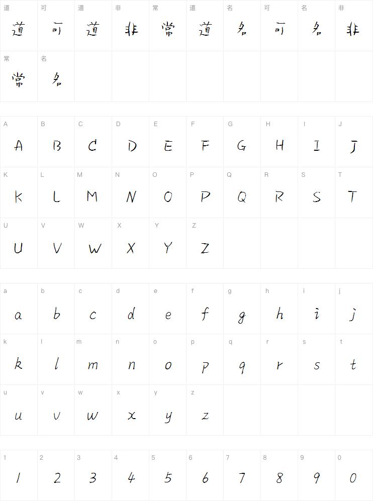 小豆岛闹闹体简字体