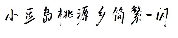 小豆岛桃源乡简繁-闪