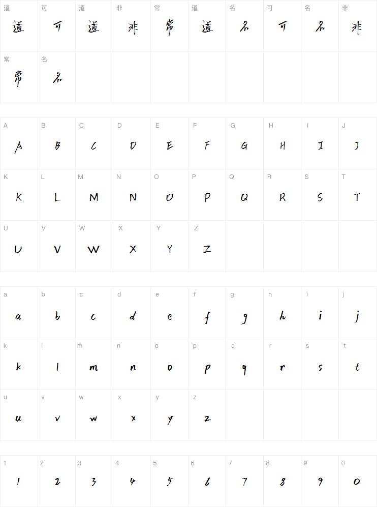 小豆岛桃源乡简繁-闪字体