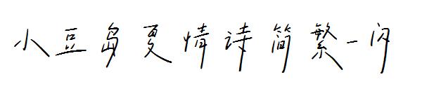小豆岛夏情诗简繁-闪