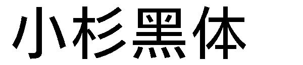 小杉黑体字体