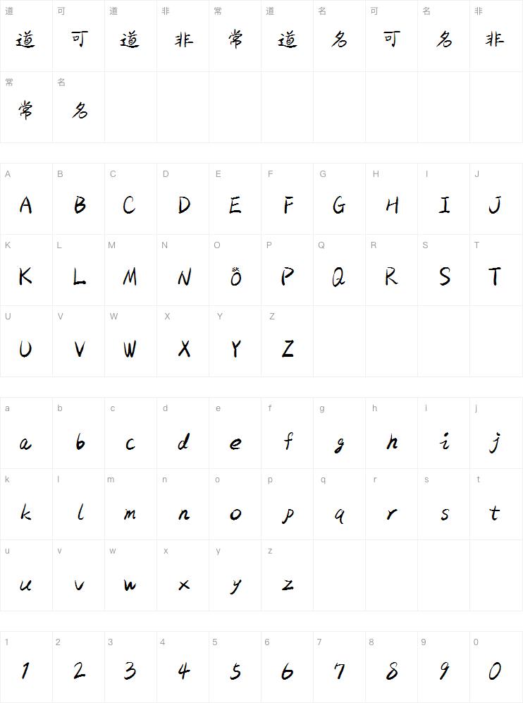 小诗娱乐体字体