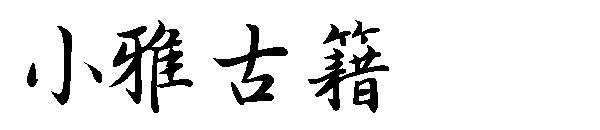 小雅古籍字体