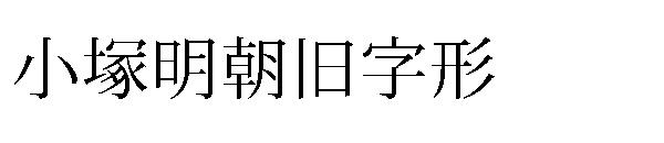 小塚明朝旧字形字体