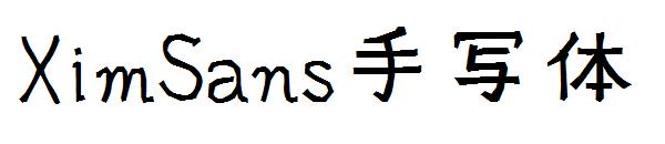 XimSans手写