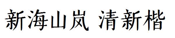 新海山岚 清新楷字体
