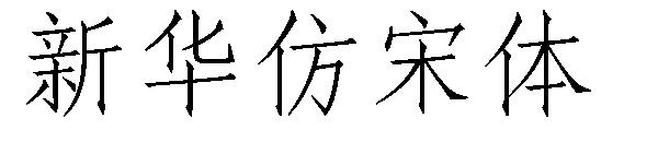 新华仿宋体字体