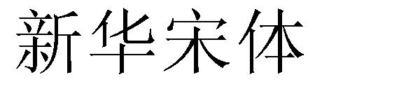 新华宋体字体