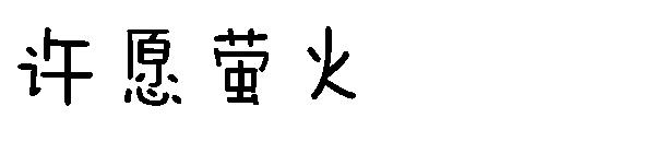 许愿萤火字体