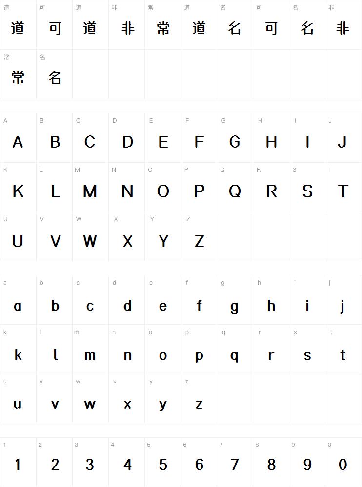 杨任东正棒体字体