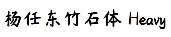 杨任东竹石体 Heavy