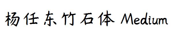 杨任东竹石体 Medium字体