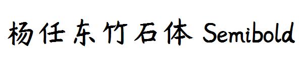 杨任东竹石体 Semibold