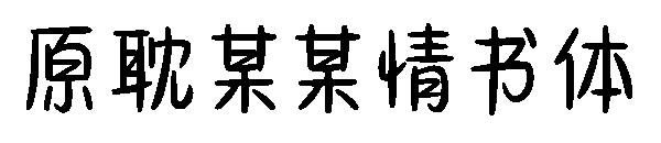 原耽某某情书体字体