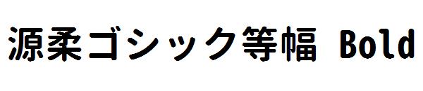源柔ゴシック等幅 Bold字体