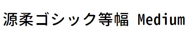 源柔ゴシック等幅 Medium