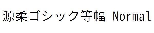 源柔ゴシック等幅 Normal