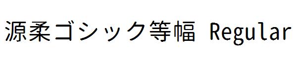 源柔ゴシック等幅 Regular字体