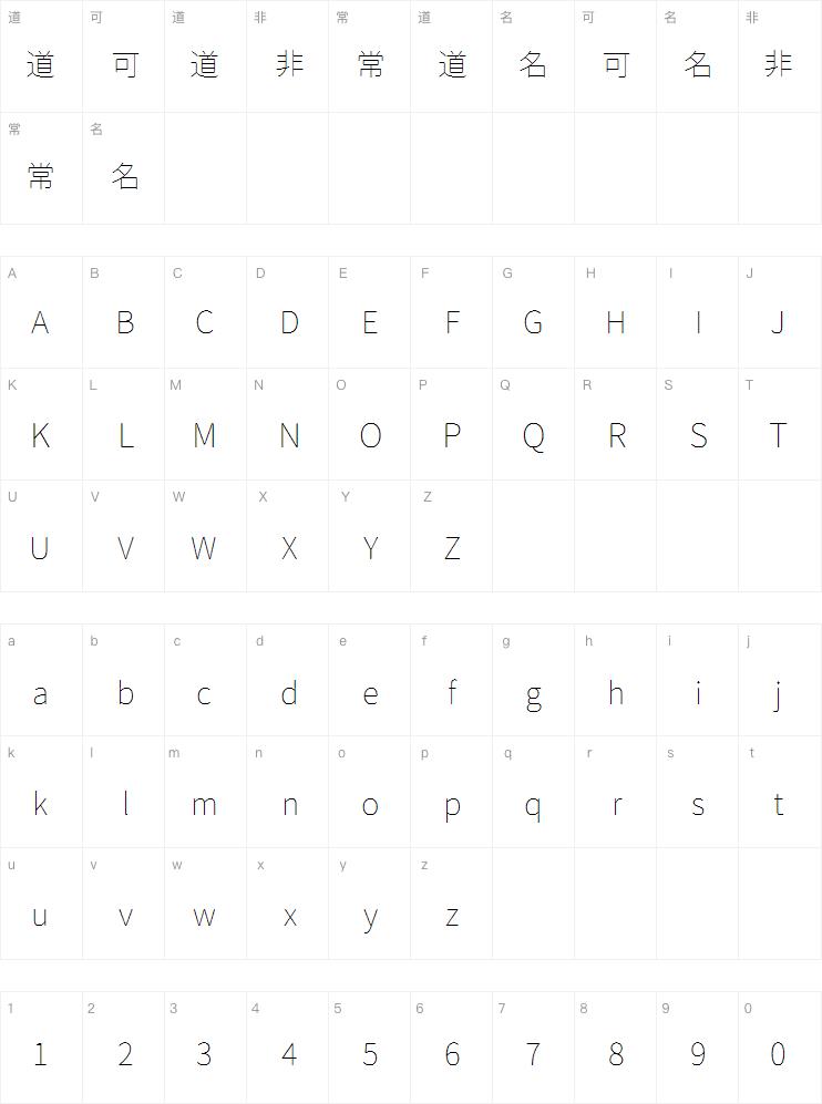 源柔ゴシック ExtraLight字体
