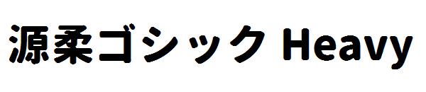 源柔ゴシック Heavy