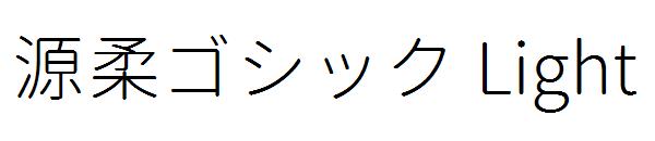 源柔ゴシック Light