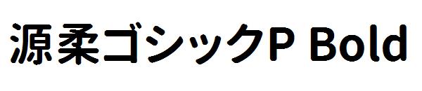 源柔ゴシックP Bold