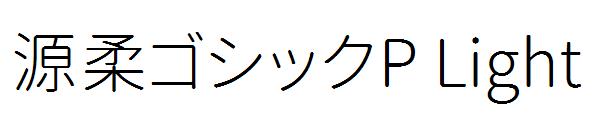 源柔ゴシックP Light
