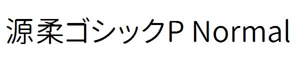 源柔ゴシックP Normal字体