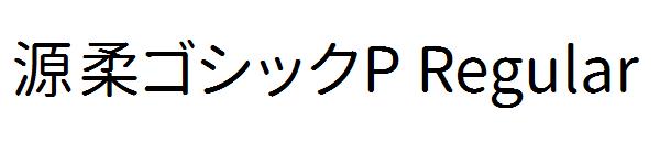 源柔ゴシックP Regular字体