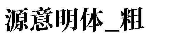 源意明体_粗字体