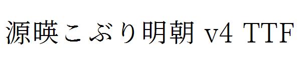 源暎こぶり明朝 v4 TTF字体