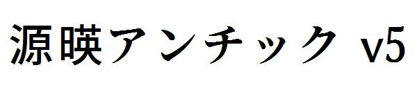 源暎アンチック v5