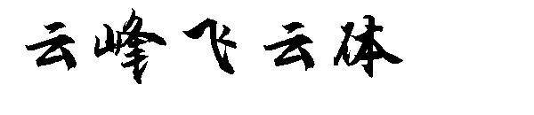 云峰飞云