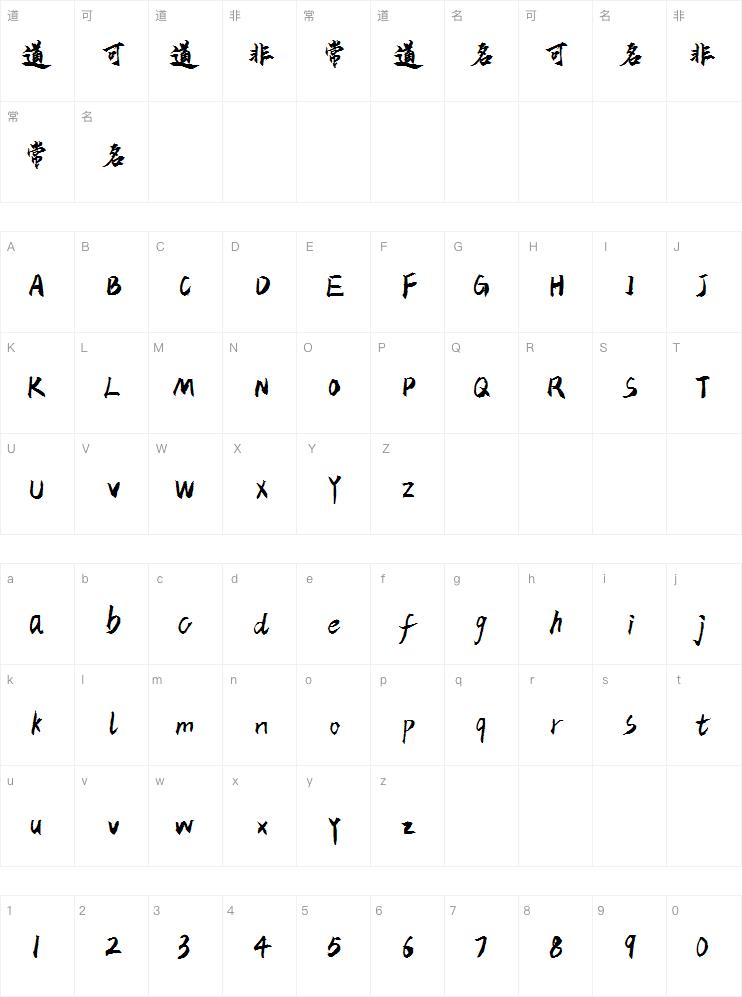 云峰飞云体字体