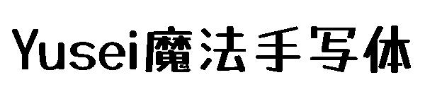 Yusei魔法手写