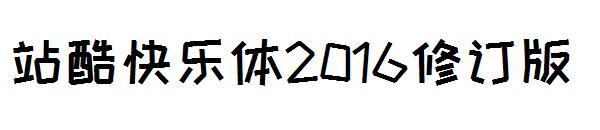 站酷快乐体2016修订版字体