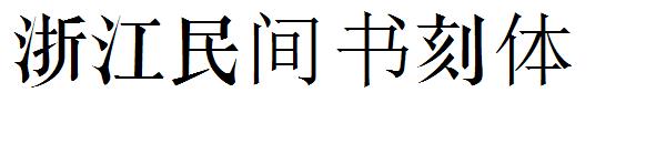 浙江民间书刻